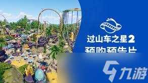 过山车之星2预购奖励有什么