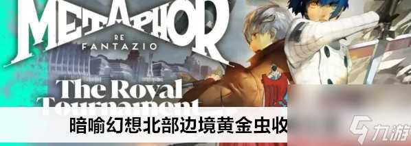 暗喻幻想北部边境黄金虫收集方法