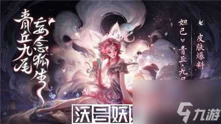 王者荣耀妲己九尾狐皮肤怎么获取-王者荣耀妲己九尾狐皮肤获取方法介绍