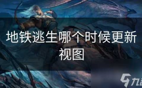 地铁逃生哪个时候更新视图