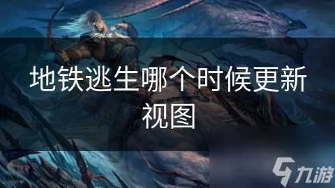 地铁逃生哪个时候更新视图