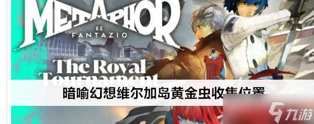 暗喻幻想维尔加岛黄金虫怎么收集