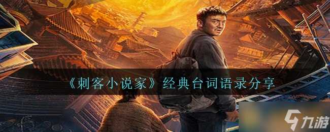 《刺客小说家》经典台词语录推荐