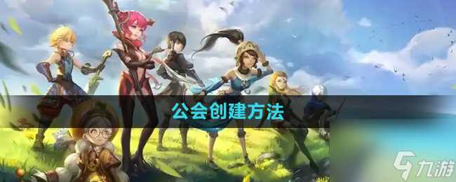 《龙之谷手游》公会创建方法