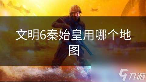 文明6秦始皇用哪个地图