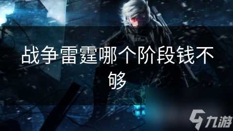 战争雷霆哪个阶段钱不够