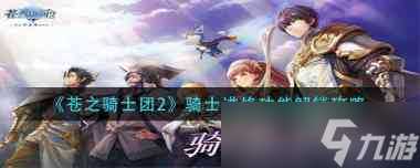 苍之骑士团2亚黛儿海德技能介绍 苍之骑士团2攻略详情