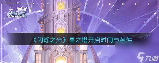 闪烁之光星河鹊桥第二十六关攻略详解 闪烁之光攻略推荐