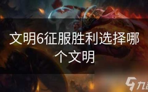 文明6征服胜利选择哪个文明