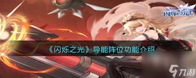 闪烁之光星河鹊桥第二十七关攻略详解 闪烁之光攻略详情