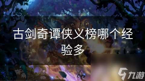 古剑奇谭侠义榜哪个经验多