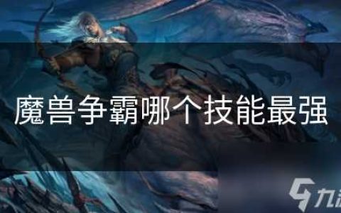 魔兽争霸哪个技能最强