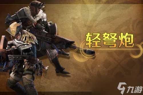 怪物猎人荒野轻弩可以用什么子弹