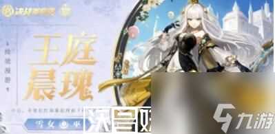 决战平安京雪女王庭晨瑰新皮肤怎么样-决战平安京雪女王庭晨瑰新皮肤怎么样详情介绍