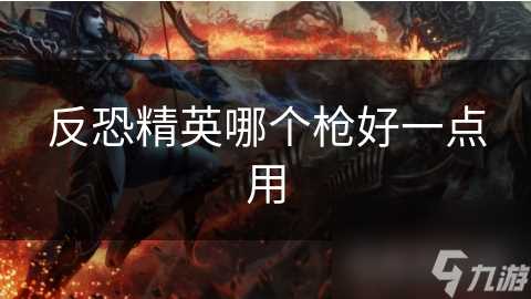 反恐精英哪个枪好一点用