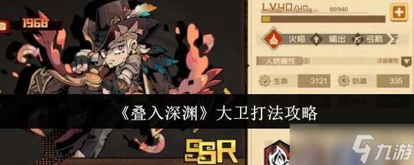 叠入深渊大卫怎么打法-叠入深渊大卫打法攻略