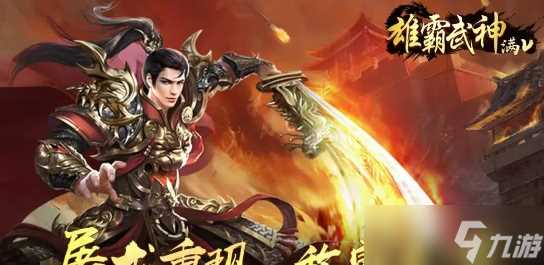 雄霸武神传奇怎么快速升级-快速升级方法