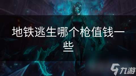 地铁逃生哪个枪值钱一些