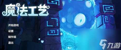 魔法工艺全视之眼打法介绍