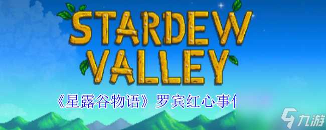 星露谷物语罗宾红心事件怎么解锁