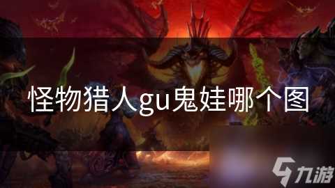 怪物猎人gu鬼娃哪个图