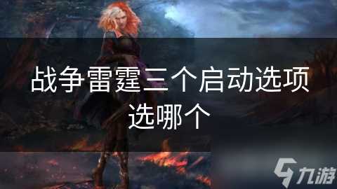 战争雷霆三个启动选项选哪个