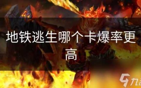 地铁逃生哪个卡爆率更高