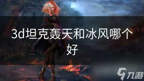 3d坦克轰天和冰风哪个好