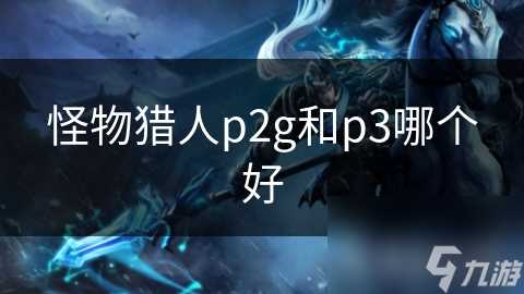 怪物猎人p2g和p3哪个好