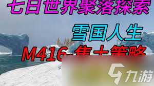 七日世界雪国人生苹果采集在哪里在哪