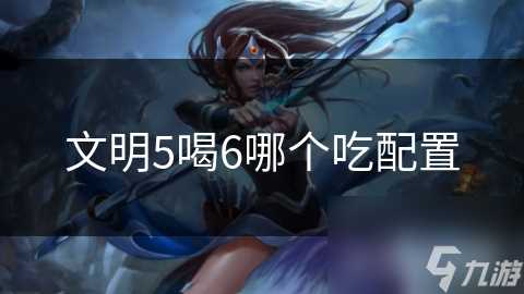 文明5喝6哪个吃配置