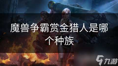 魔兽争霸赏金猎人是哪个种族