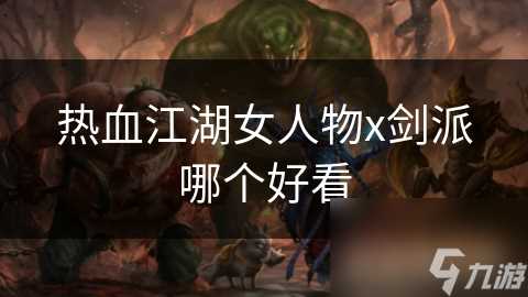 热血江湖女人物x剑派哪个好看