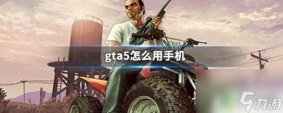 gta5怎么操作手机 gta5手机怎么使用