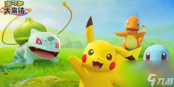 《宝可梦大集结》第一天必做事项
