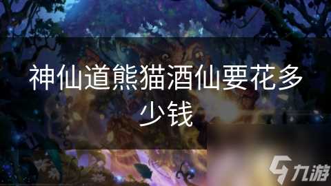 神仙道熊猫酒仙要花多少钱