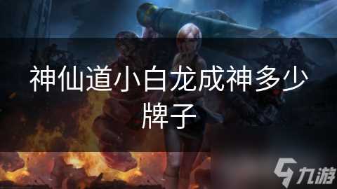 神仙道小白龙成神多少牌子