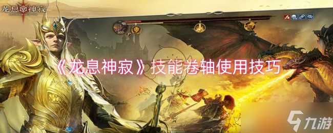 《龙息神寂》技能卷轴使用技巧