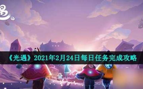 《光遇》2021年2月24日每日任务完成攻略
