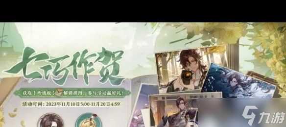 《花亦山心之月》七巧作贺活动有什么奖励 花亦山心之月攻略推荐