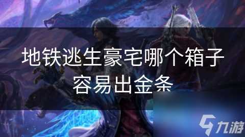 地铁逃生豪宅哪个箱子容易出金条