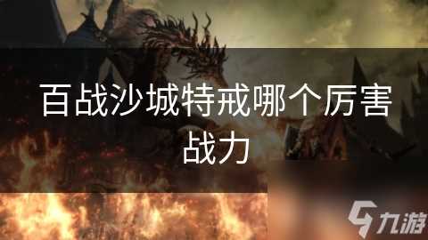 百战沙城特戒哪个厉害战力
