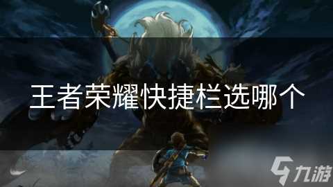 王者荣耀快捷栏选哪个