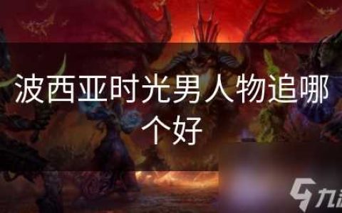 波西亚时光男人物追哪个好