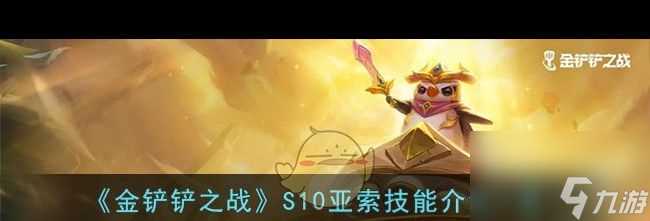 《金铲铲之战》S10亚索技能介绍介绍 金铲铲之战内容介绍