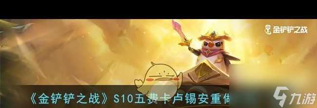 《金铲铲之战》S10亚索技能介绍介绍 金铲铲之战内容介绍