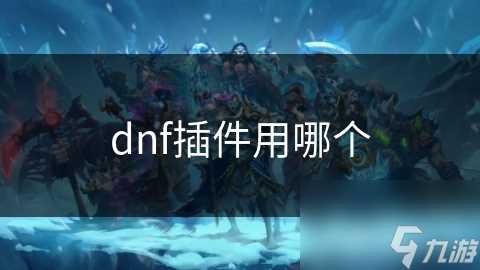 dnf插件用哪个