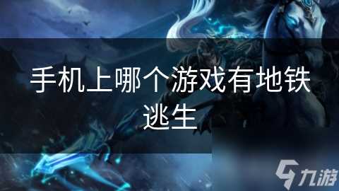 手机上哪个游戏有地铁逃生