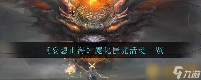 《妄想山海》魔化蚩尤活动介绍