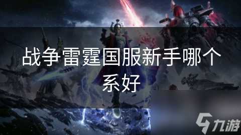战争雷霆国服新手哪个系好